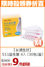 【台酒生技】<br>S11益生菌 4入 (30包/盒)