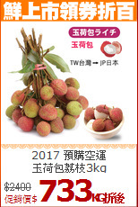 2017 預購空運<br>玉荷包荔枝3kg