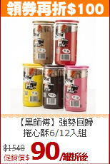 【黑師傅】強勢回歸<br>
捲心酥6/12入組