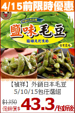 【禎祥】外銷日本毛豆<br> 5/10/15包任選組