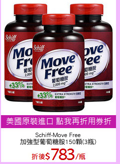 Schiff-Move Free
加強型葡萄糖胺150顆(3瓶)