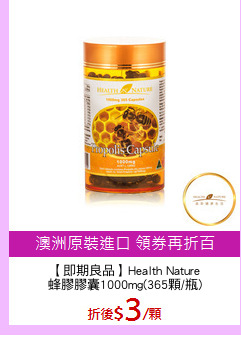【即期良品】Health Nature
蜂膠膠囊1000mg(365顆/瓶)