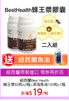 紐西蘭Best Health
蜂王漿60粒x2瓶+深海魚油100粒x1瓶