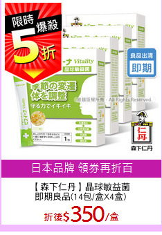 【森下仁丹】晶球敏益菌
即期良品(14包/盒X4盒)