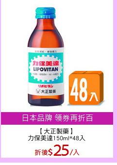 【大正製藥】
力保美達150ml*48入