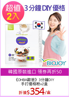 《OHBA歐爸》3分鐘DIY
手打優格粉x2盒