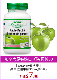 【Organika優格康】
高單位蘋果膠330mg(90顆)