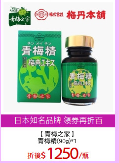 【青梅之家】
青梅精(90g)*1