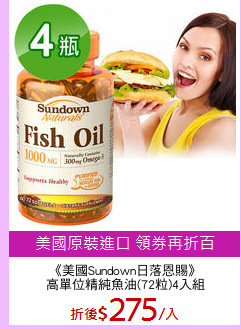 《美國Sundown日落恩賜》
高單位精純魚油(72粒)4入組
