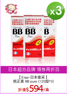 【Eisai-日本衛采】
俏正美 BB pure (120錠*3)