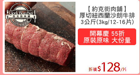【約克街肉鋪】
厚切紐西蘭沙朗牛排
3公斤(3kg/12-16片)