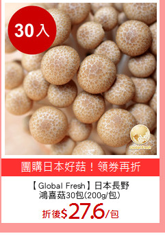 【Global Fresh】日本長野
鴻喜菇30包(200g/包)