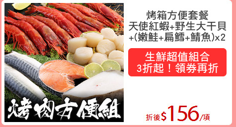 烤箱方便套餐
天使紅蝦+野生大干貝
+(嫩鮭+扁鱈+鯖魚)x2