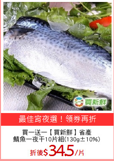 買一送一【買新鮮】省產
鯖魚一夜干10片組(130g±10%)