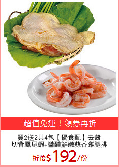 買2送2共4包【優食配】去殼
切背鳳尾蝦+醬醃鮮嫩蒜香雞腿排