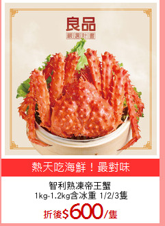 智利熟凍帝王蟹
 1kg-1.2kg含冰重 1/2/3隻