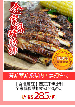 【台北濱江】西班牙伊比利
全家福豬肋排8包(500g/包)