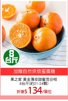 果之家 黃金薄皮甜蜜茂谷柑
8台斤(約21-24顆)