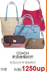 COACH <BR>
新品結帳85折