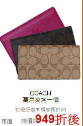 COACH<BR>
萬用夾均一價