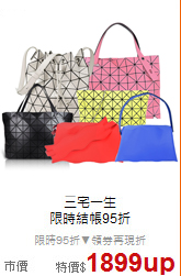 三宅一生<BR>
限時結帳95折