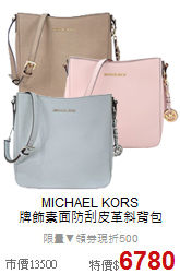 MICHAEL KORS<BR>
牌飾素面防刮皮革斜背包