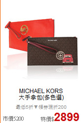 MICHAEL KORS<BR> 
大手拿包(多色選)