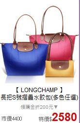 【 LONGCHAMP 】<BR>
長把S號摺疊水餃包(多色任選)