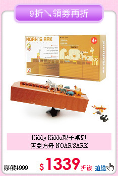 Kiddy Kiddo親子桌遊<br>
諾亞方舟 NOAR'SARK