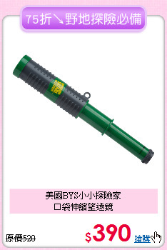 美國BYS小小探險家<br>
口袋伸縮望遠鏡