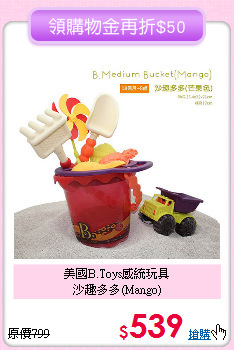 美國B.Toys感統玩具<br>
沙趣多多(Mango)