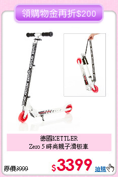 德國KETTLER<br>
Zero 5 時尚親子滑板車