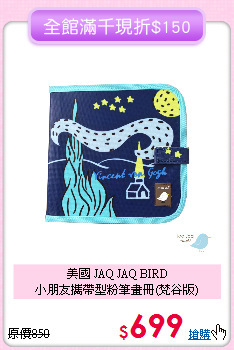 美國 JAQ JAQ BIRD<br>
小朋友攜帶型粉筆畫冊(梵谷版)