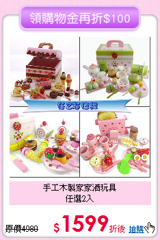 手工木製家家酒玩具<br>
任選2入