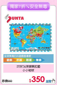 SUNTA拼接樂扣墊<br>
小小地球