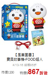 【風車圖書】<br>
寶貝故事機-FOOD超人