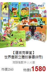 【邁吉克學堂】<br>
世界童話立體故事書(8冊)