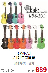 【KAKA】<br>
21吋烏克麗麗
