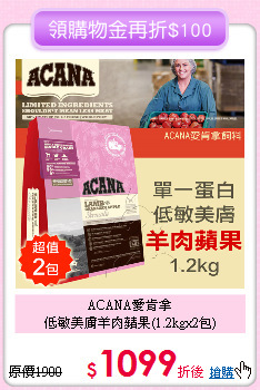 ACANA愛肯拿<br>
低敏美膚羊肉蘋果(1.2kgx2包)