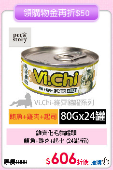 維齊化毛貓罐頭<br>
 鮪魚+雞肉+起士 (24罐/箱)