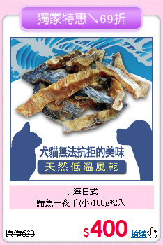 北海日式<br>
鰆魚一夜干(小)100g*2入