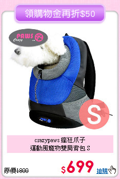 crazypaws 瘋狂爪子<br>
運動風寵物雙肩背包 S