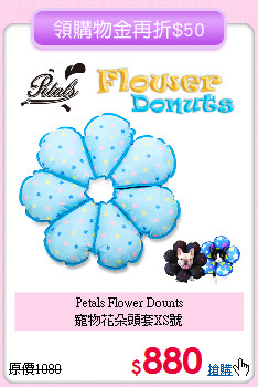 Petals Flower Dounts<br>
寵物花朵頭套XS號