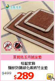 格藍家飾<br>
驅蚊防蹣碳化麻將竹坐墊