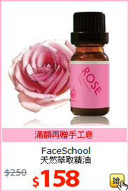FaceSchool<br>
天然萃取精油