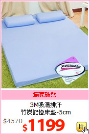 3M吸濕排汗<br>
竹炭記憶床墊-5cm
