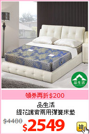 品生活<br>
緹花護背兩用彈簧床墊