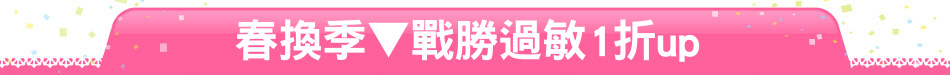 春換季▼戰勝過敏1折up