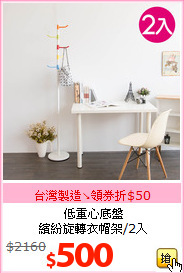 低重心底盤<br>繽紛旋轉衣帽架/2入