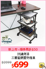 抗鏽烤漆<br>三層籃網置物推車